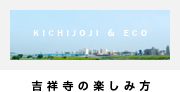 吉祥寺の楽しみ方
