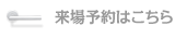 来場予約はこちら