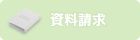 資料請求
