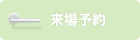 来場予約