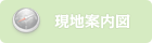 現地案内図