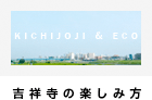 吉祥寺の楽しみ方