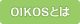 OIKOSとは