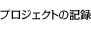 プロジェクトの記録