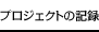プロジェクトの記録