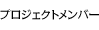 プロジェクトメンバー