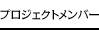 プロジェクトメンバー