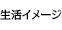 生活イメージ