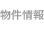 物件情報