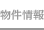 物件情報