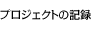 プロジェクトの記録