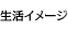 生活イメージ