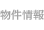 物件情報