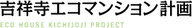吉祥寺エコマンション計画