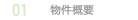 01 物件概要