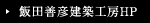 飯田善彦建築工房HP