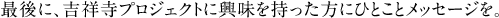 最後に、吉祥寺プロジェクトに興味を持った方にひとことメッセージを。