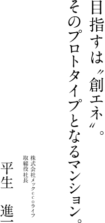 目指すは“創エネ”。そのプロトタイプとなるマンション。