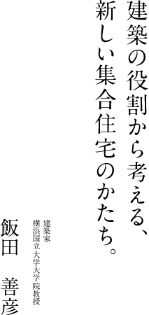 建築の役割から考える、新しい集合住宅のかたち。