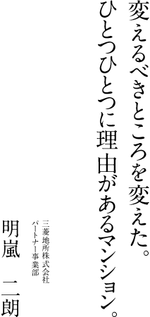 変えるべきところを変えた。ひとつひとつに理由があるマンション。