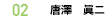 02 唐澤　眞二
