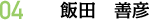 04 飯田　善彦