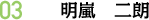03 明嵐　二朗