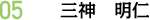 05 三神　明仁