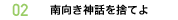 02 南向き神話を捨てよ