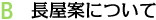 B 長屋案について