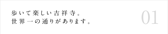 01 歩いて楽しい吉祥寺。世界一の通りがあります。
