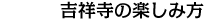 吉祥寺の楽しみ方