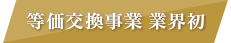 等価交換事業 業界初