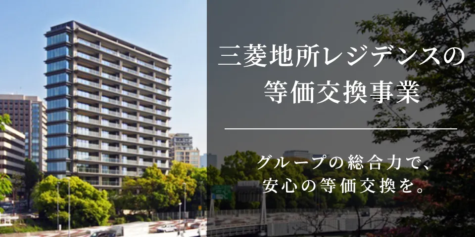 三菱地所レジデンスの等価交換事業