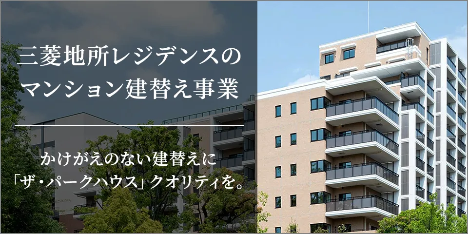 三菱地所レジデンスのマンション建替え事業