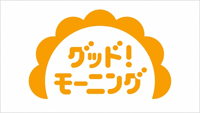 グッド!モーニング(関東ローカル)