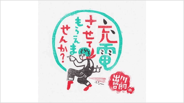 出川哲朗の充電させてもらえませんか?(関東ローカル)