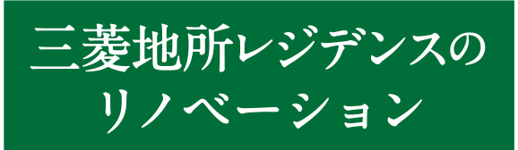 三菱地所レジデンスのリノベーション