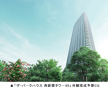 「ザ・パークハウス 西新宿タワー60」外観完成予想CG