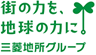 街の力を、地球の力に。三菱地所グループ