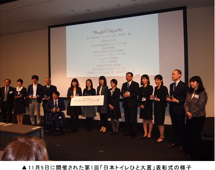 11月5日に開催された第1回「日本トイレひと大賞」表彰式の様子