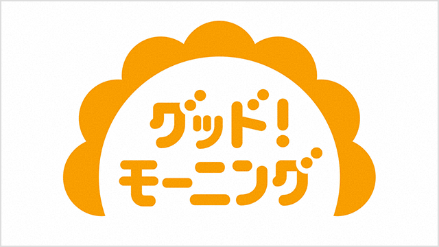 グッド！モーニング（関東ローカル）