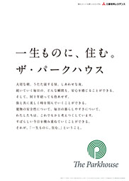 一生ものに、住む。ザ・パークハウス