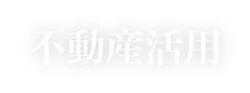 不動産活用