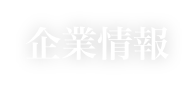 企業情報