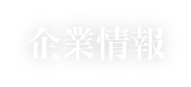 企業情報