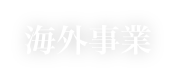 海外事業