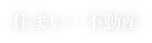 住まい・不動産