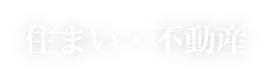 住まい・不動産