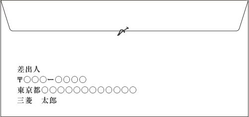 簡易書留（裏）のイメージ